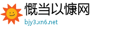 慨当以慷网